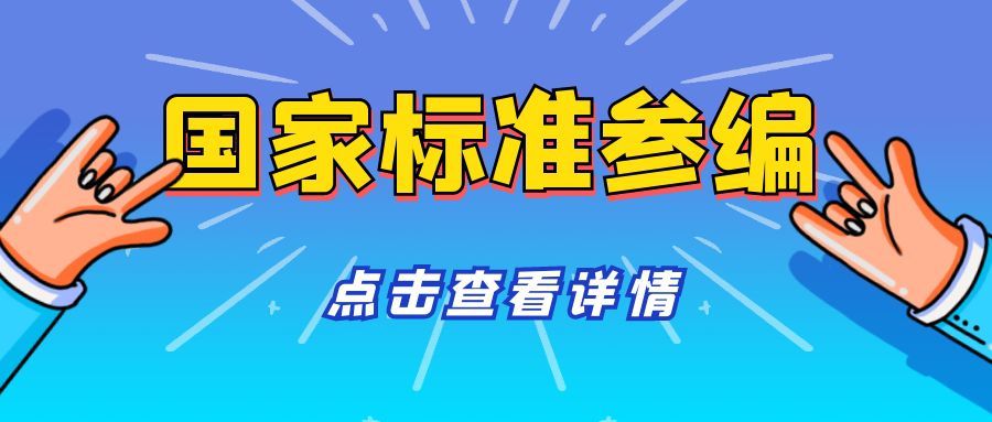 国家标准参编多少钱？