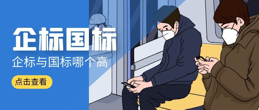 企标与国标那个高?