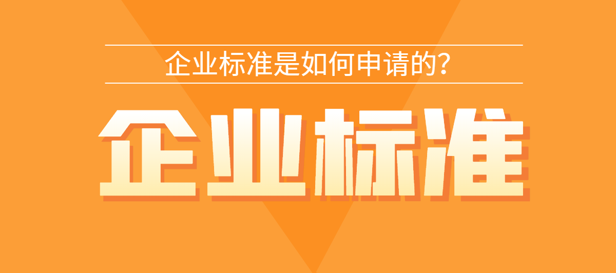 企业标准是如何申请的？