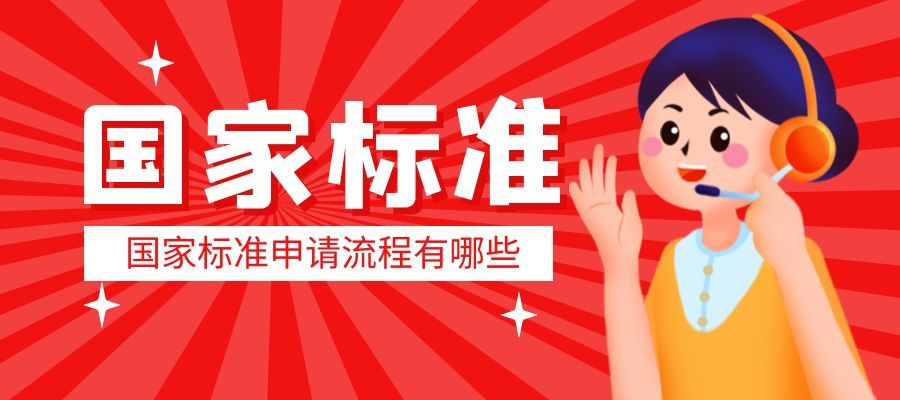 国家标准的优势