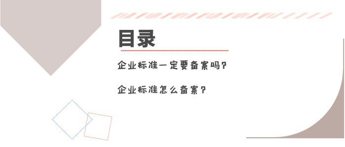  企业标准一定要备案吗？怎么备案呢？