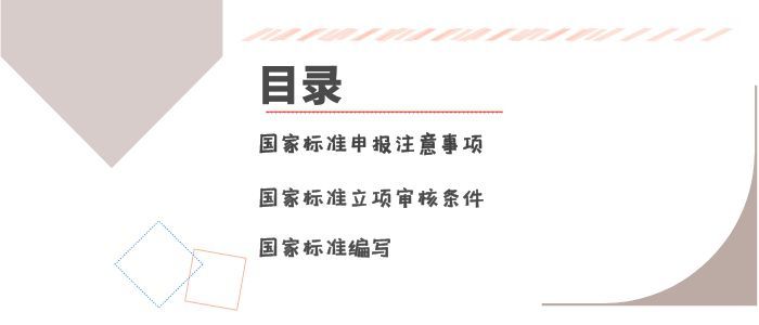 如何申报国家标准