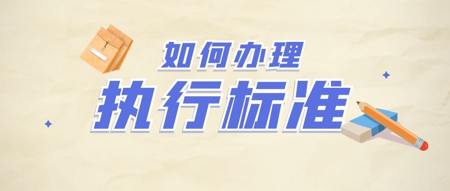 执行标准是什么？