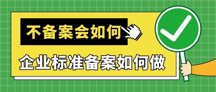 企业标准备案怎么做呢？不备案会如何？