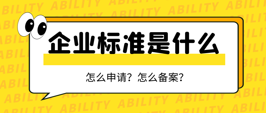 企业标准是什么？怎么申请？怎么备案？