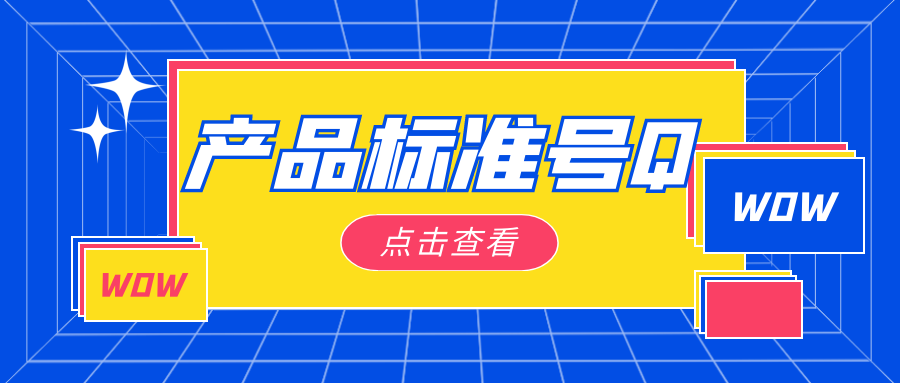 产品标准号Q开头的安全吗？