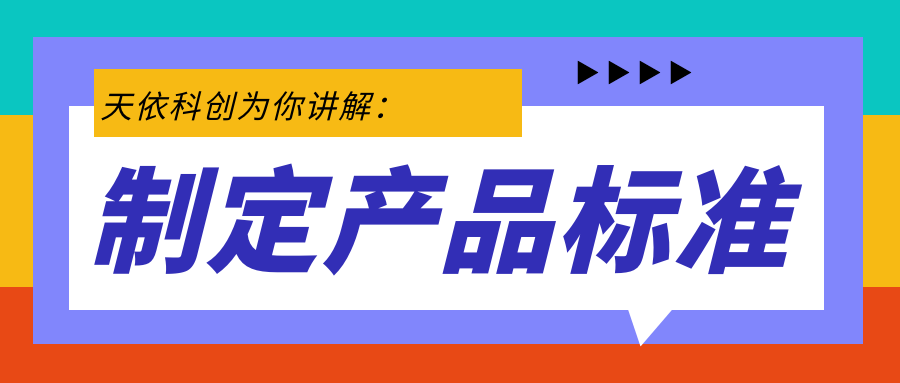 制定产品标准的目的有哪些？