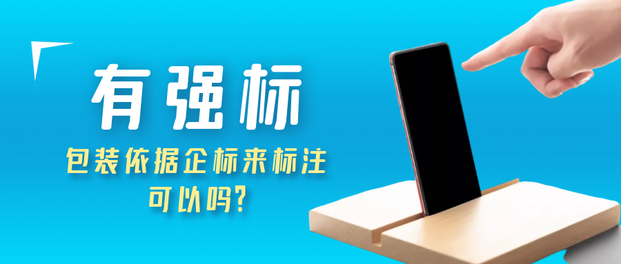 有强标，包装依据企标来标注，可以吗？