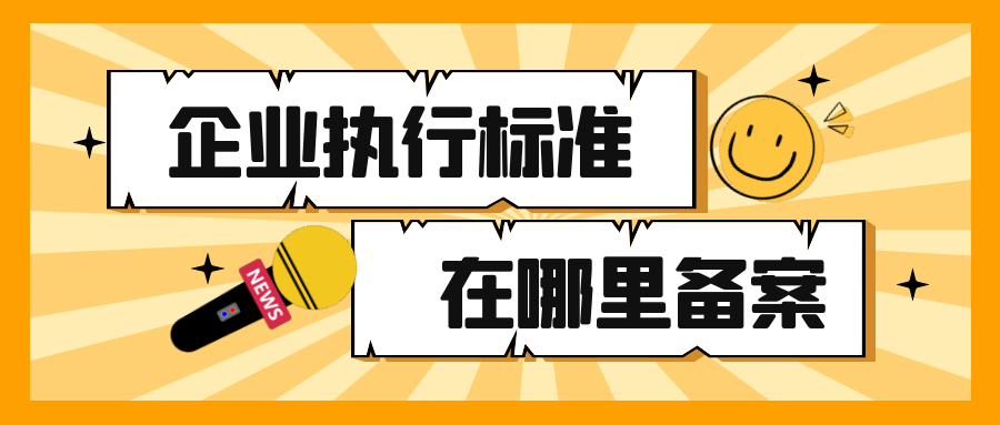 企业执行标准去哪里备案呢？