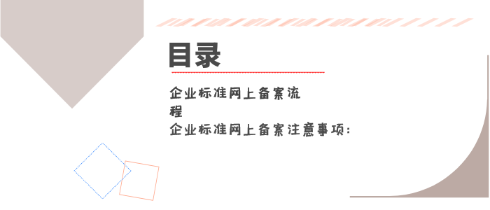 企业标准网上备案流程有哪些？怎么操作呢？