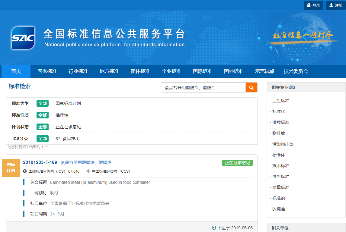 国家标准《食品容器用覆膜铁、覆膜铝》征求意见中，提供参编名额