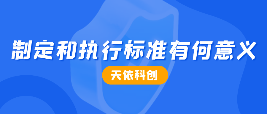 制定和执行标准有何意义?为什么要制定标准呢？