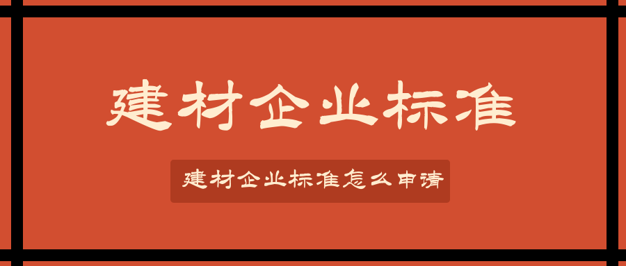 建材企业标准怎么申请？