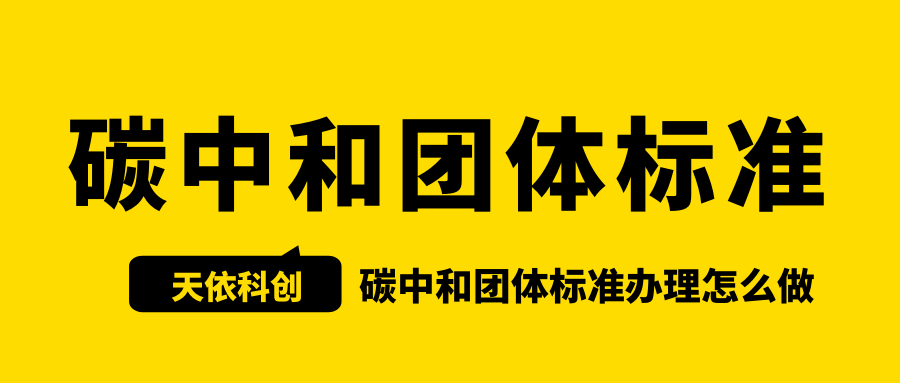 碳中和团体标准办理怎么做呢？