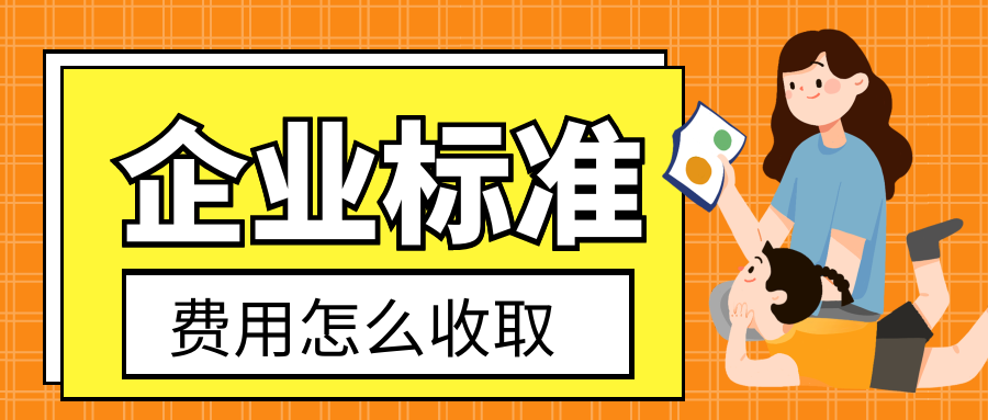 企业标准费用是怎么收取的呢？