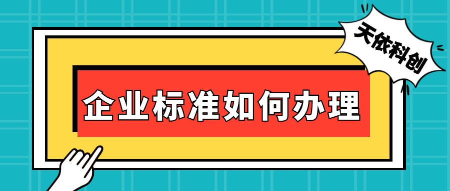 企业标准是如何办理的呢？