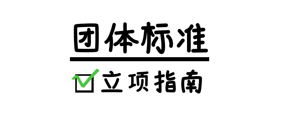 成都团体标准立项指南有哪些？