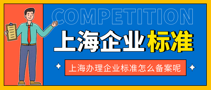 上海办理企业标准怎么备案呢？