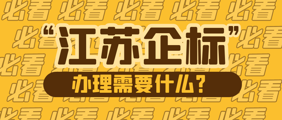 江苏企业标准办理需要什么？