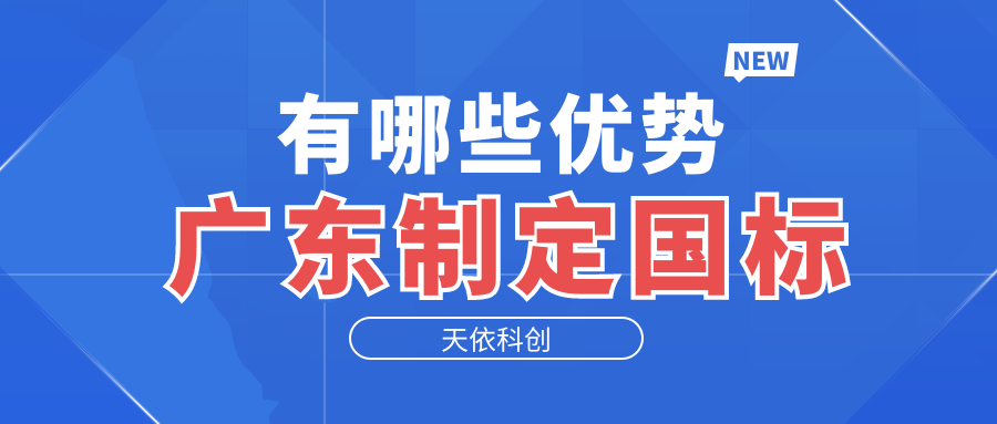 广东制定国标有哪些优势呢？