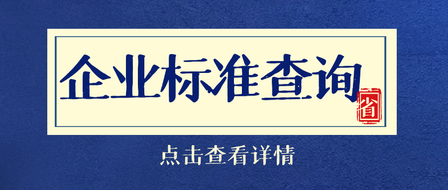 企业标准是指在生产技术或经营管理中，为了实现统一，方便监管而定制的标准，也可以增加企业在市场上的竞争力。但是很多商家盲目跟风定制，那么企业标准的主要内容是什么呢？