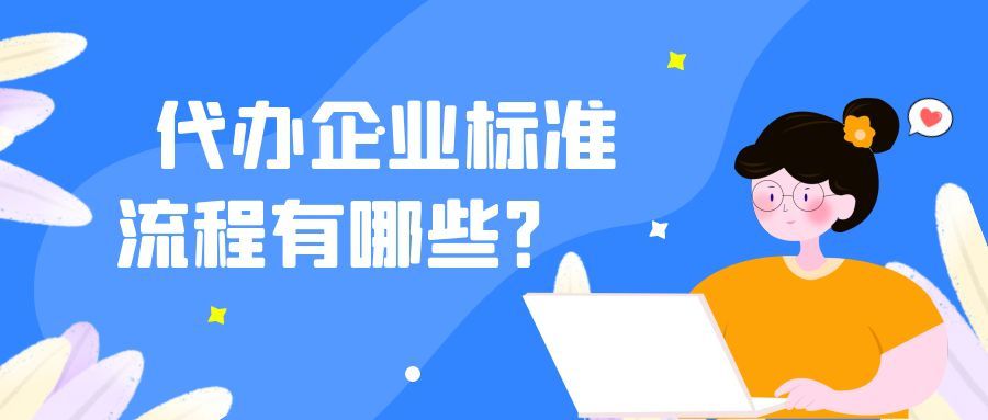 企业标准备案应该如何办理呢？