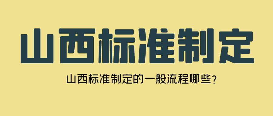 山西标准制定的一般流程哪些？