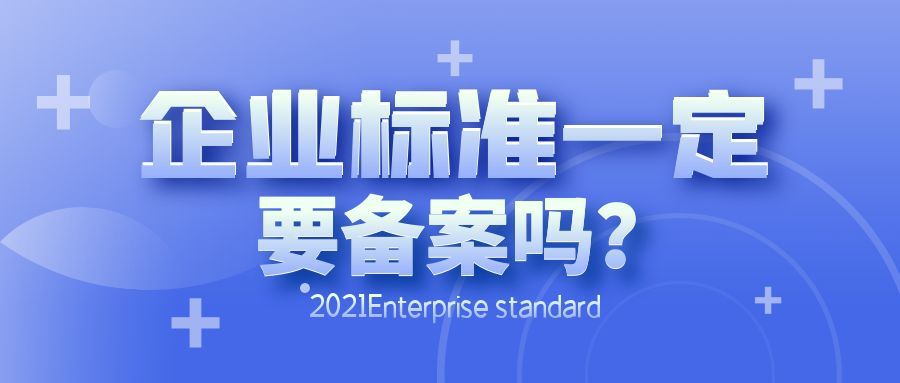 企业制定企业标准的要求有哪些？