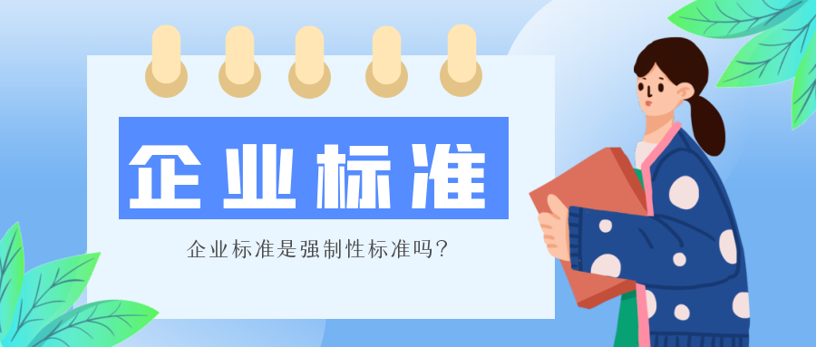 企业标准是强制性标准吗？