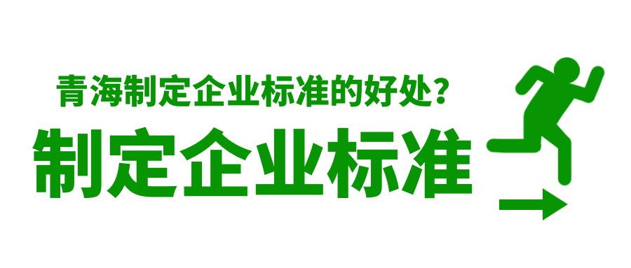 青海制定企业标准的好处？