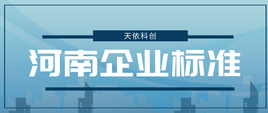 河南企业标准备案的流程有哪些？