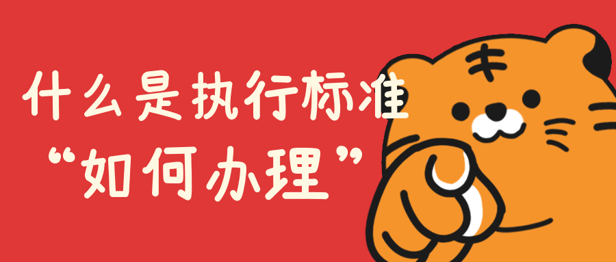 什么是执行标准?办理方法有哪些?