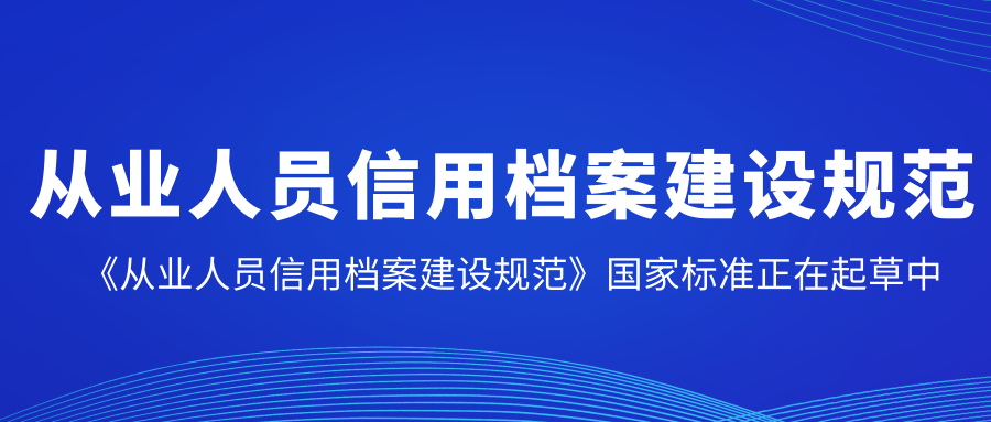 《从业人员信用档案建设规范》国家标准正在起草中，征集参编单位！