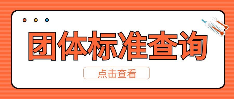 上海团体标准如何制定？