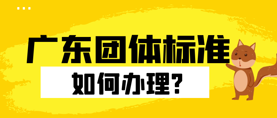 广东团体标准是什么？如何办理？