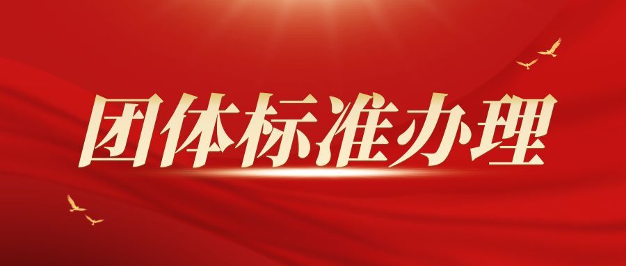 内蒙古团体标准办理应该注意些什么？