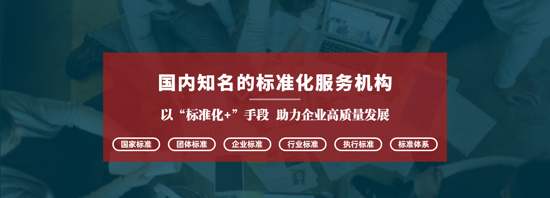 标准化服务