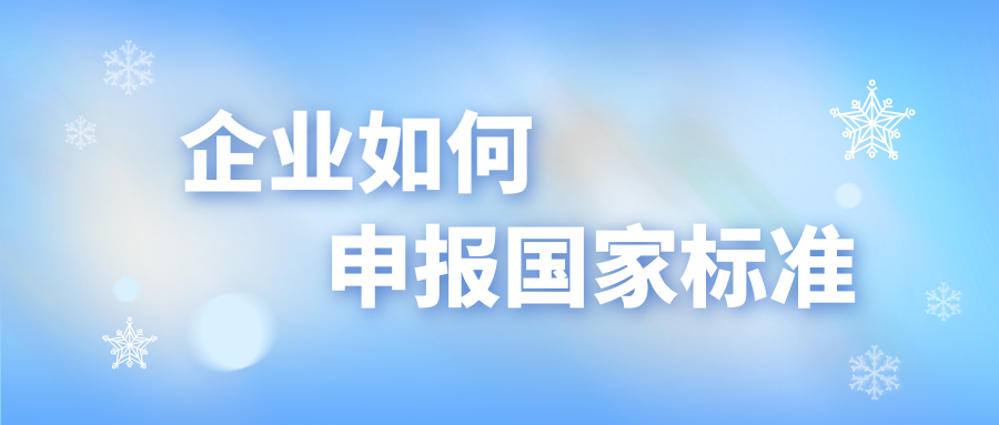 企业如何申报国家标准？