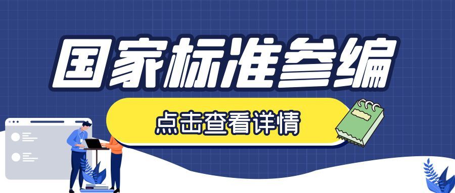 国家标准参编和制定的怎么选？哪一个比较好？