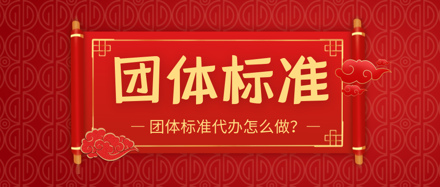 团体标准代办怎么做？如何选择呢？