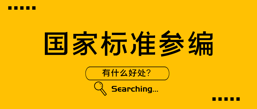  国家标准参编有什么好处？如何参编国标呢？