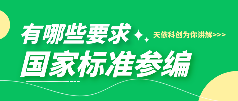 什么样的企业可以参编国家标准呢？