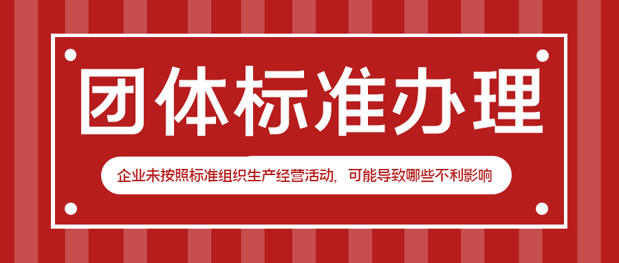 企业未按照标准组织生产经营活动，可能导致哪些不利影响？