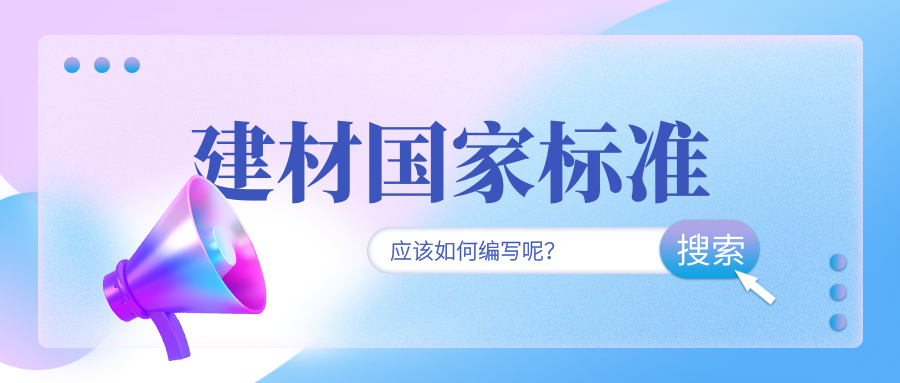 建材行业国家标准如何编写呢？建材行业的发展如何？