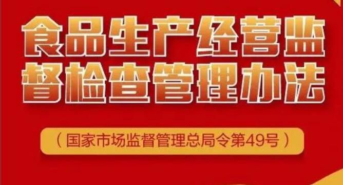 《食品生产经营监督检查管理办法》：今起实施！食品监管新规！