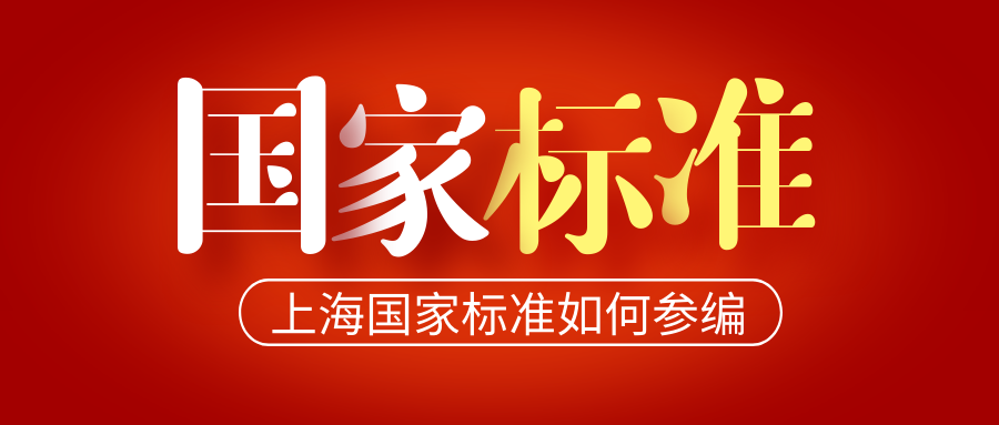上海国家标准如何参编？天依科创帮您参编标准！