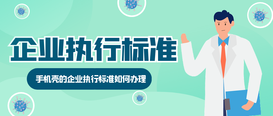 天依科创：手机壳的企业标准如何办理？