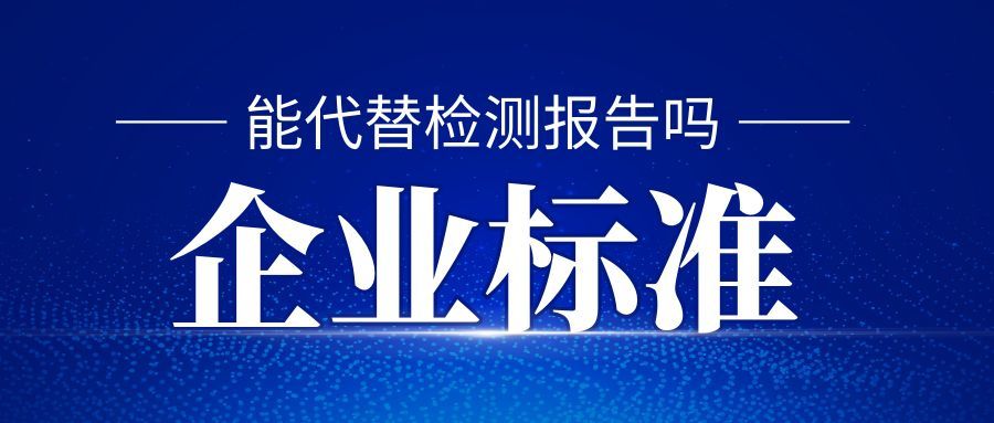 企业标准能代替检测报告吗？