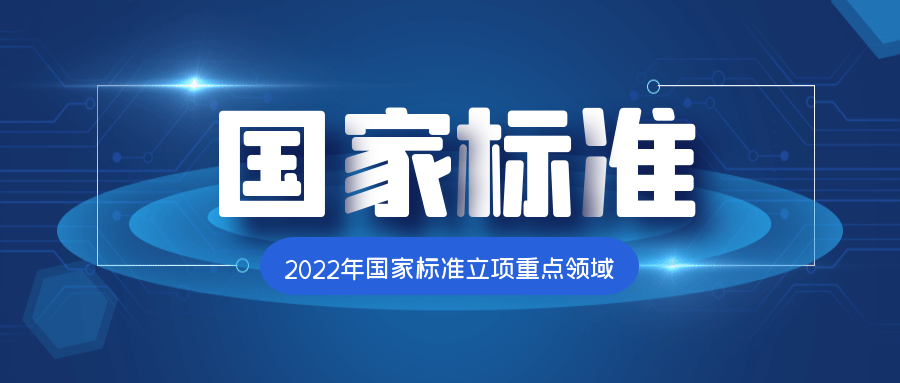 2022年国家标准立项重点领域是什么？