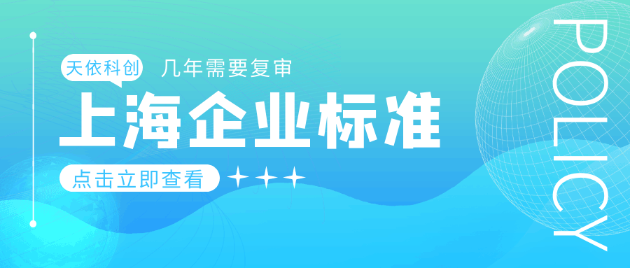 上海企业标准几年需要复审？